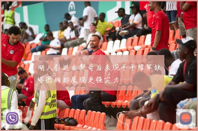 湖人引进东契奇后表现平平绿军缺塔图姆却展现更强实力