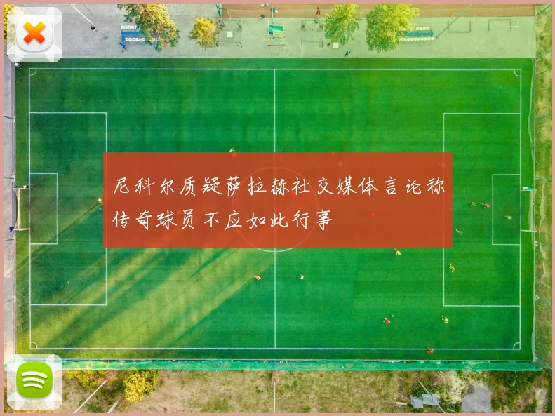 尼科尔质疑萨拉赫社交媒体言论称传奇球员不应如此行事