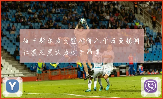 纽卡斯尔为戈登标价八千万英镑拜仁慕尼黑认为过于昂贵