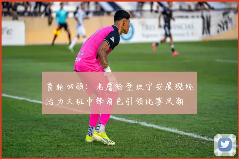 首轮回顾：老詹哈登坎宁安展现统治力文班中锋角色引领比赛风潮