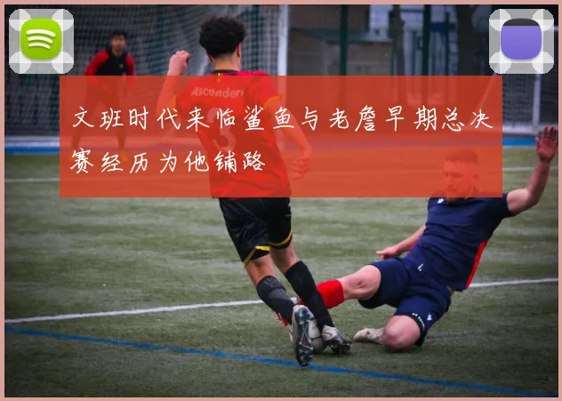 文班时代来临鲨鱼与老詹早期总决赛经历为他铺路