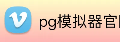 pg模拟器官网入口 Logo